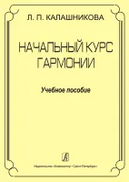 Калашников Л. Начальный курс гармонии. Учебное пособие, издательство "Композитор"