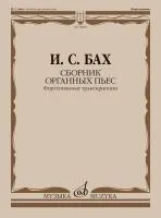 18018МИ Бах И.С. Сборник органных пьес. Фортепианные транскрипции, издательство "Музыка"