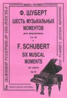 Шуберт Ф. Шесть музыкальных моментов (ср. и ст. кл.), Издательство «Композитор»