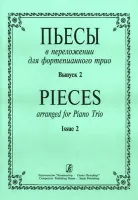 Пьесы в переложении для фортепианного трио. Выпуск 2. Клавир и партии, издательство «Композитор»
