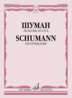 15731МИ Шуман Р. Любовь поэта. Цикл песен на слова Г. Гейне для голоса и ф-но, издательство "Музыка"