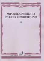 17519МИ Хоровые сочинения русских композиторов. Вып.4. Мужские хоры, Издательство "Музыка"