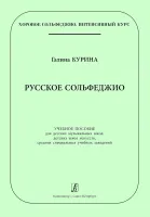 Курина Г. Русское сольфеджио, издательство "Композитор"