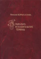 Корыхалова. Музыкально-исполнительские термины, издательство "Композитор"