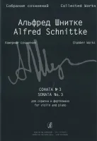 Шнитке А. Собр. соч. Серия VI. Камерн. соч. Т. I. Тетр. 4, издательство «Композитор»