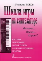 Важов С. Школа игры на синтезаторе «Включил, прочел, играю!», издательство «Композитор»