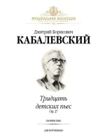 Кабалевский Д. Тридцать детских пьес, издательство MPI