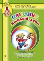 Праздник каждый день. Средняя группа. Конспекты +2 CD, издательство "Композитор"