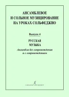 Ансамблевое и сольное музицирование. Выпуск 4, издательство "Композитор"