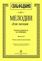 Рейниш М. Мелодии для пения. Выпуск 4. VII класс ДМШ, издательство "Композитор"