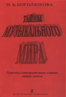 Боголюбова.Тайны музыкального мира. Учебное пособие, издательство "Композитор"