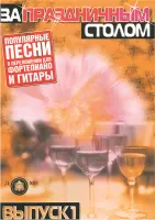 5-89608-020-4 За праздничным столом. Для фортепиано. Выпуск 1, Издательский дом В.Катанского