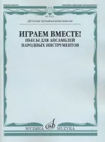 16133МИ Играем вместе! Пьесы для ансамблей народных инструментов. ДМШ, издательство "Музыка"
