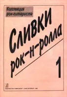 Сливки рок-н-ролла, издательство «Композитор»