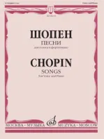 Изд-во Музыка Шопен Ф. Песни. Для голоса и ф-но. - М.: Музыка, 2010. -...