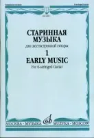 16807МИ Старинная музыка для шестиструнной гитары. Вып.1, сост. Агабабов В.П., издательство «Музыка»