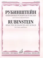 16911МИ Рубинштейн А. Избранные романсы и песни для голоса и фортепиано, Издательство "Музыка"