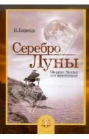 Изд-во Катанский Серебро Луны. Баллады для фортепиано, В. Барков