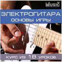 Музыкальный курс Music UP "Электрогитара. Основы игры."
