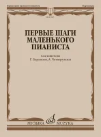 Изд-во Музыка Первые шаги маленького пианиста.Песенки,пьесы,этюды и ансамбли/Сост-Г.Баранова...