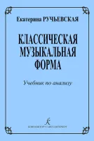 Ручьевская Е. Классическая музыкальная форма. Учебник по анализу, издательство "Композитор"