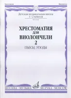 16166МИ Хрестоматия для виолончели. 1-2 кл. ДМШ. Пьесы, этюды. часть 2, Издательство "Музыка"