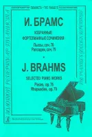 Брамс И. Избранные ф-е сочинения. Пьесы, соч. 76, Рапсодии, соч. 79, издательство "Композитор"