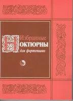 9785901980590 Избранные ноктюрны, издательство "Кифара"