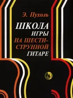 9790706363257 Пухоль Э. Школа игры на шестиструнной гитаре, издательство "Кифара"