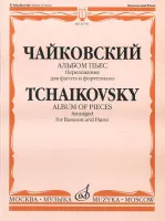 16749МИ Чайковский П.И. Альбом пьес. Переложение для фагота и фортепиано. Издательство "Музыка"