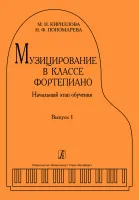 Кириллова М., Пономарева Н. Музицирование в классе фортепиано. Выпуск 1, издательство "Композитор"