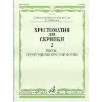 Изд-во Музыка Хрестоматия для скрипки. 3-4 кл. ДМШ. Ч. 2. Пьесы, ПКФ /Сост....