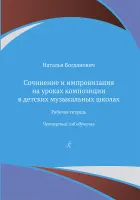 Богданович Н. Сочинение и импровизация. Рабочая тетрадь. 4 год обучения, издательство "Композитор"