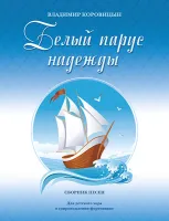 Коровицын В. Белый парус надежды, издательство MPI