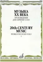 16179МИ Музыка ХХ века. Произведения для скрипки соло - 1/сост. Ямпольский Т., Издательство "Музыка"