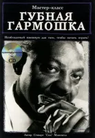 Максвелл С. Губная гармошка. Мастер-класс, Хобби Центр