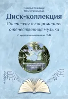 Новицкая Н., Рогальская О. Диск-коллекция–2 +DVD издательство "Композитор"