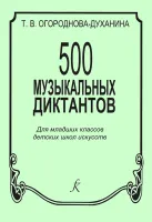 Огороднова-Духанина Т. 500 музыкальных диктантов, издательство "Композитор"