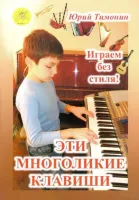 Тимонин Ю. Сост. Эти многоликие клавиши. Сборник пьес для синтезатора, издательский дом "Фаина"