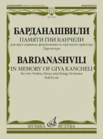 17692МИ Барданашвили, И. Памяти Гии Канчели. Партитура, издательство "Музыка"