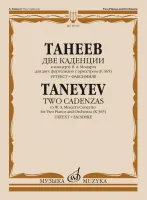 16787МИ Танеев С. Две каденции к концерту В.А. Моцарта для 2 фортепиано с оркестром, издат. "Музыка"