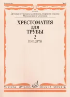 16008МИ Хрестоматия для трубы. Ст. классы ДМШ, музучилище. Концерты ч.2, Издательство "Музыка"