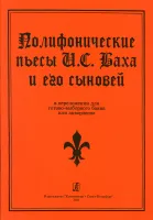 Полифонические пьесы И. С. Баха и его сыновей в переложении для баяна, издательство "Композитор"