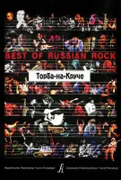 Бровко В. Best of Russian Rock. Торба-на-Круче, Издательство «Композитор»