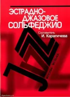 Изд-во Музыка Эстрадно-джазовое сольфеджио. Базовый курс /Сост. Карагичева...