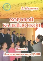 Назарова В.Ф. Хоровой калейдоскоп. Выпуск 1 для младшего хора, Издательский дом "Фаина"