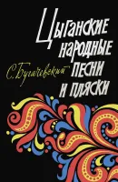 17905МИ Бугачевский С. Цыганские народные песни и пляски. Мелодии и тексты, издательство "Музыка"