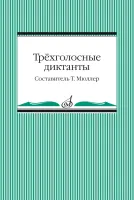 14096МИ Трёхголосные диктанты из художественной литературы /сост. Мюллер Т., издательство "Музыка"