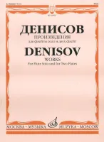 16992МИ Денисов Э. Произведения: Для флейты и двух флейт /Сост. А.Шатский, Издательство «Музыка»