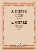 15667МИ Штарк А. Этюды. Для кларнета. Тетрадь 2 No 21 — 40), издательство "Музыка"